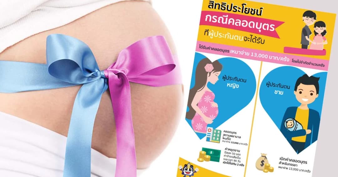 ประกันสังคมจูงใจให้คนมีลูกเพิ่ม เผยสิทธิคลอดบุตร-ชดเชยคุณแม่หยุดงาน90วัน