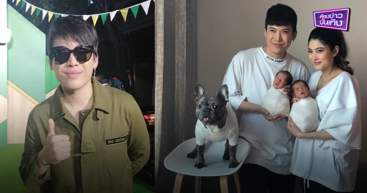 “ป๊อก” ไม่ติดใจถูกเอาภาพลูกแฝดไปสร้างไอจีขายของ