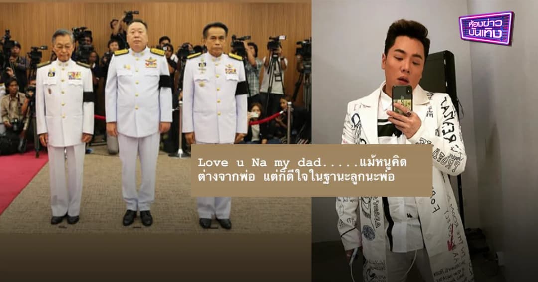 “มดดำ” โพสต์ IG Story หลังคุณพ่อรับตำแหน่งรองประธานสภาฯ “ยินดีกับพ่อ แม้คิดต่าง”