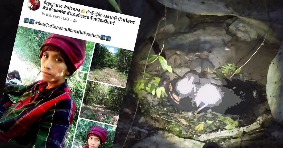 พบร่างไร้วิญญาณ หนุ่มวัย 24 ปี หลงป่าชายแดนไทย-กัมพูชา 16 วัน