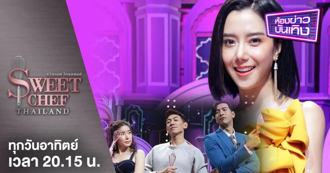 Sweet Chef Thailand | ขนมหวานจานใหม่ที่ไม่เคยเห็นที่ไหน กำลังจะเกิดขึ้นในประเทศไทย !