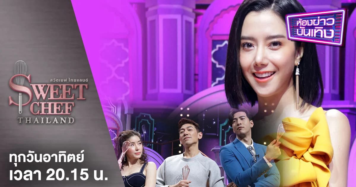 Sweet Chef Thailand | ขนมหวานจานใหม่ที่ไม่เคยเห็นที่ไหน กำลังจะเกิดขึ้นในประเทศไทย !