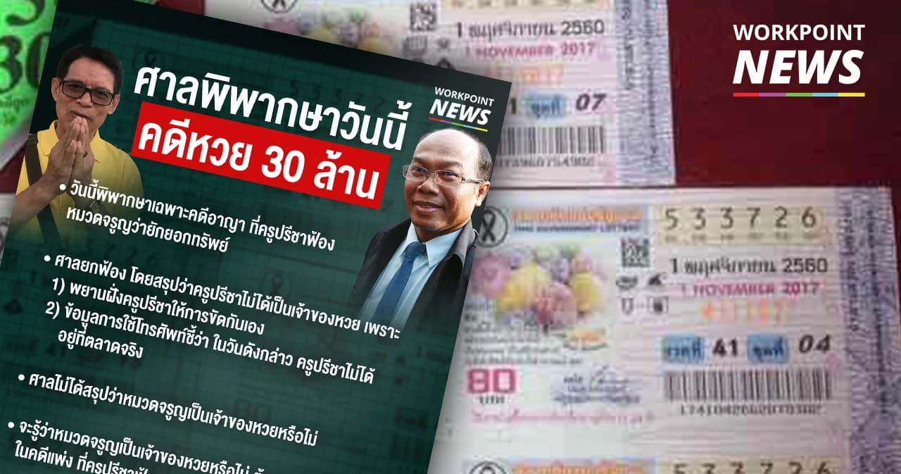 ทนายเกิดผล ชี้ จะรู้ว่าหวย 30 ล้านเป็นของใครต้องรอคำพิพากษาคดีแพ่ง