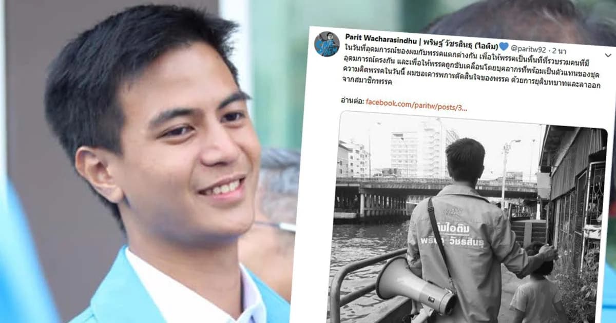 “ไอติม” ทวีตลาออกจากประชาธิปัตย์ หลังพรรคมีมติร่วมรัฐบาลพลังประชารัฐ