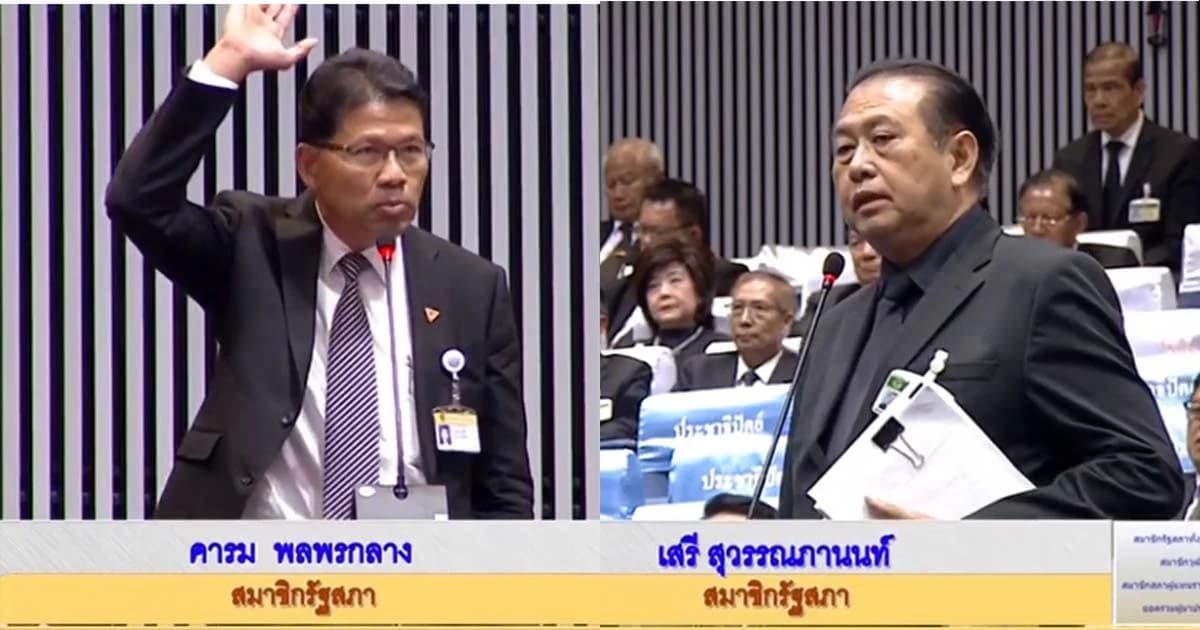 โต้กันนัว “ส.ว.เสรี” – “คารม อนาคตใหม่” เหตุพาดพิง “เผาบ้านเผาเมือง”