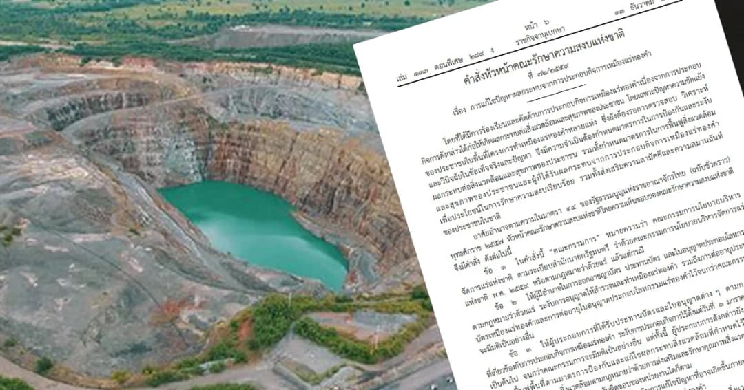 ย้อนอ่านคำสั่งหัวหน้า คสช. 72/2559 “ยาแรง” แก้ปัญหาเหมืองแร่ทองคำอัครา