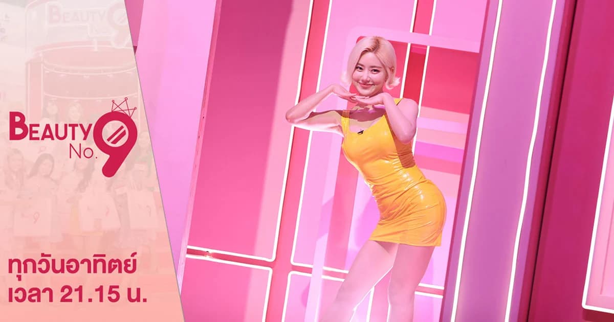 Beauty No.9 | ดีเจโซดา ลัดฟ้าจากเกาหลีร่วมทีม เรียนรู้เคล็ดลับความสวยไปพร้อมกัน