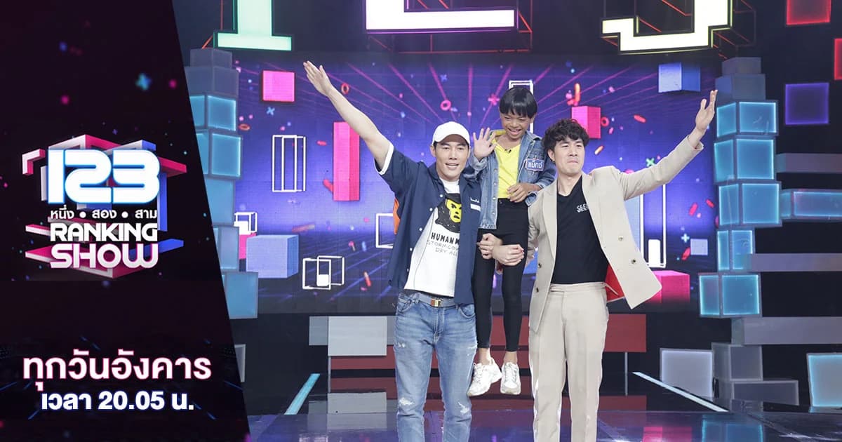 123 Ranking Show | สนุกไปกับการทาย 5 ปริศนา ใครคือคนที่ขึ้นเวทีมามากที่สุด ?
