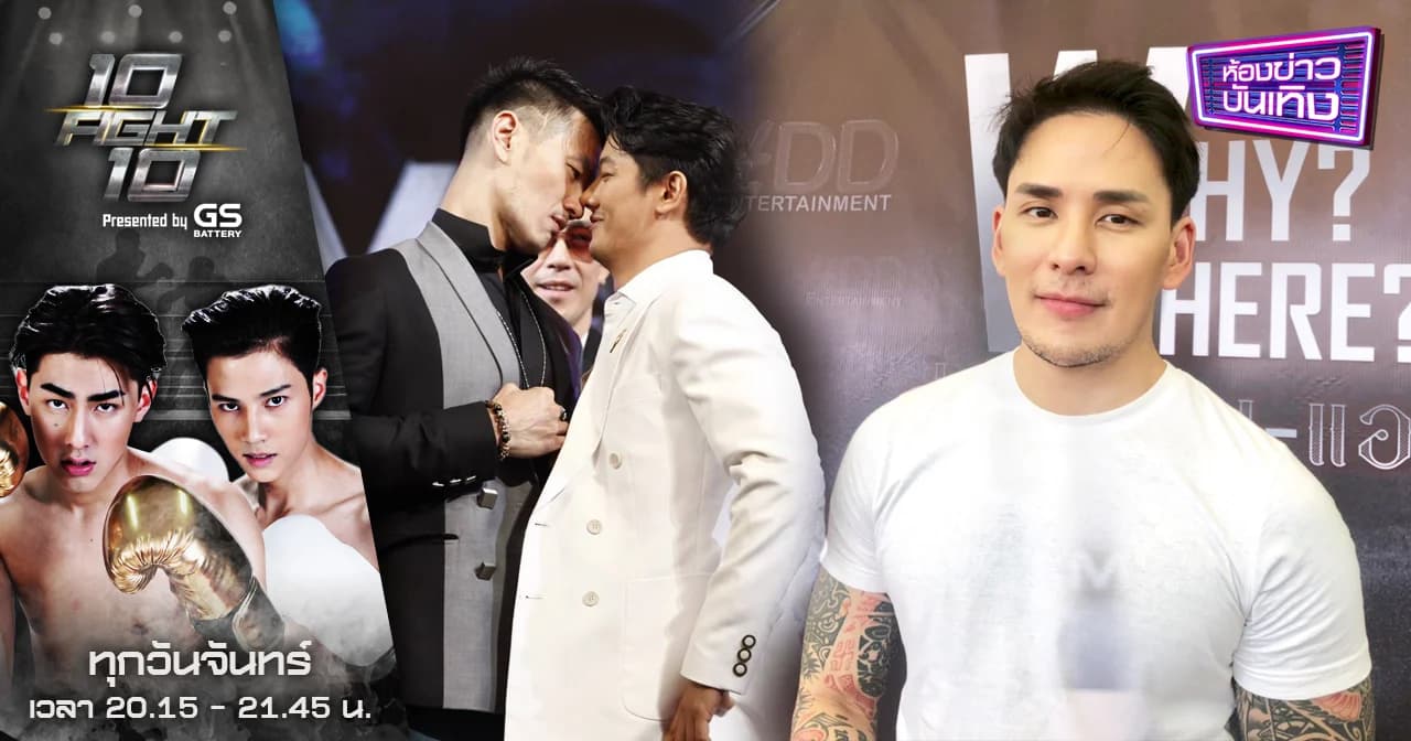 10 FIGHT 10 | “แทค” ส่งกำลังใจเชียร์ “เป้ อารักษ์” ขึ้นสังเวียน 10 Fight 10 แลกหมัด “บีม ศรัณยู” คู่แรก 10 มิ.ย นี้