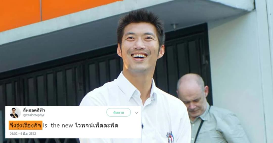 นักภาษาศาสตร์อธิบาย ทำไมนามสกุล “จึงรุ่งเรืองกิจ” ออกเสียงยาก