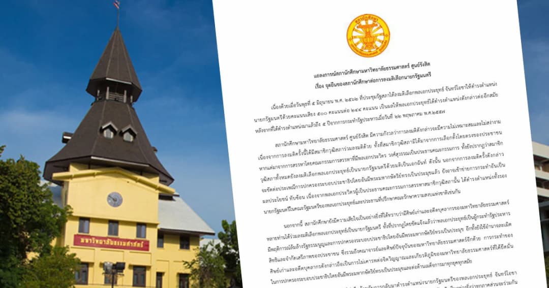 สภานศ.มธ. ย้ำจุดยืนไม่เห็นด้วย “บิ๊กตู่” นั่งนายกฯต่อ ชี้ศิษย์เก่าร่วมโหวตไม่เคารพเกียรติภูมิมหาวิทยาลัย