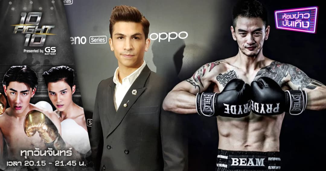10 Fight 10 | คืนนี้คู่แรก “โค้ชอองตวน” มั่นใจ “บีม ศรัณยู” เป็นไฟต์เตอร์เดินหน้าทุบ “เป้ อารักษ์”