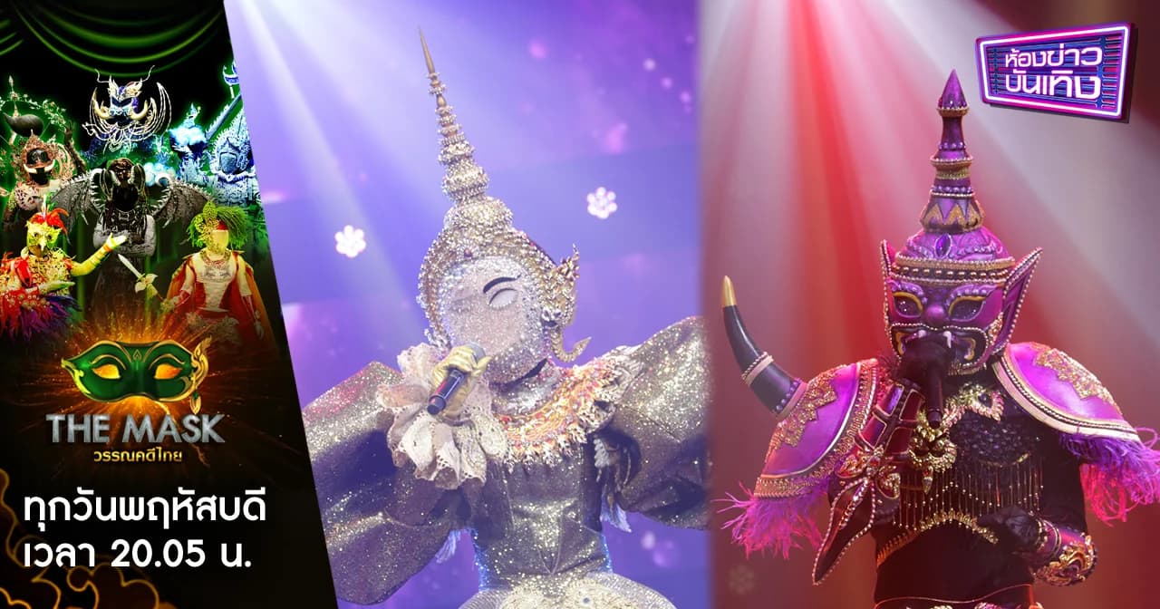 The Mask วรรณคดีไทย | สุดเดือด กระชากสองหน้ากาก “ยักษ์ไมยราพ-นางสิบสอง”