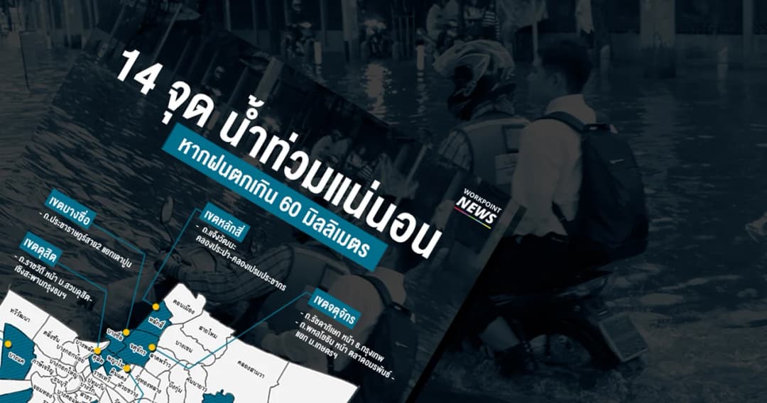 ชาวกรุงเตรียมตัวให้พร้อม เช็ก 14 จุดเสี่ยงฝนตกหนักน้ำท่วมแน่นอน