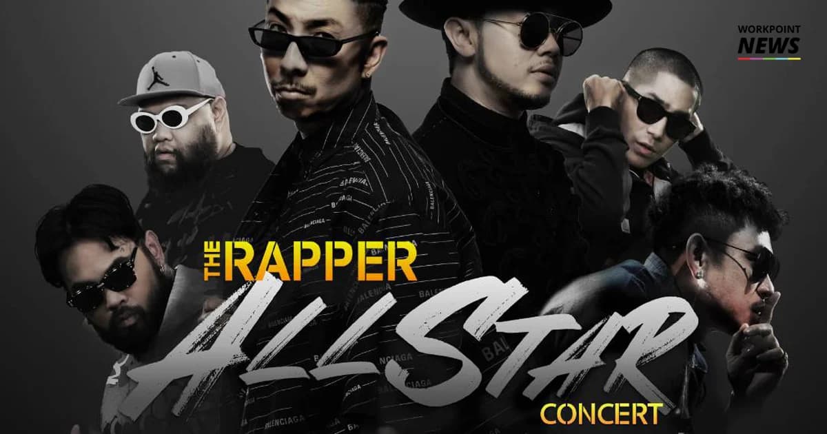 เตรียมระเบิดความมันส์กันอีกครั้งกับคอนเสิร์ต “THE RAPPER ALL STAR CONCERT” 27 ก.ค นี้