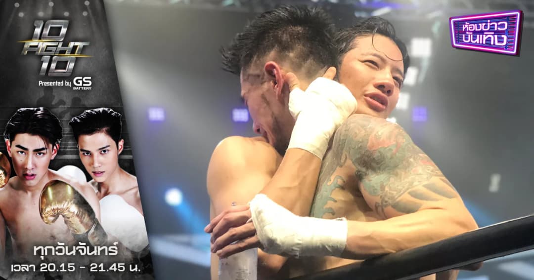 10 Fight 10 | “บีม ศรัณยู” หลั่งน้ำตา หลังชนะน็อก “เป้ อารักษ์”