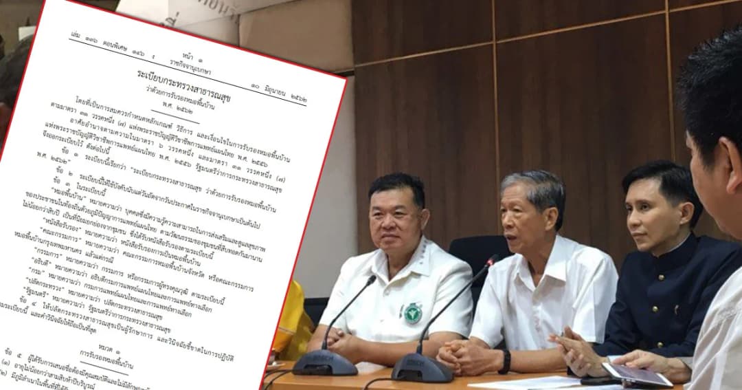 ใบอนุญาต “หมอพื้นบ้าน” มีผลบังคับใช้แล้ว สามารถรักษาโรคภูมิปัญญาแพทย์แผนไทยได้