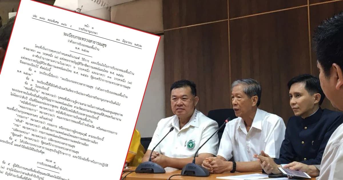 ใบอนุญาต “หมอพื้นบ้าน” มีผลบังคับใช้แล้ว สามารถรักษาโรคภูมิปัญญาแพทย์แผนไทยได้