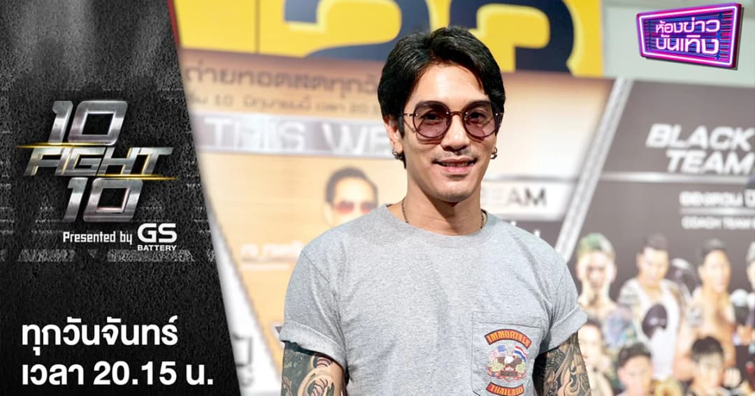 ดีเจแมน พร้อมแล้ว! เตรียมขึ้นสังเวียนชกเติ้ล ขอบคุณเวิร์คพอยท์ที่มอบโอกาส