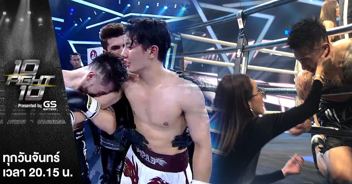 10 FIGHT 10 | ใต้ความหมัดหนัก มีความอ่อนโยน