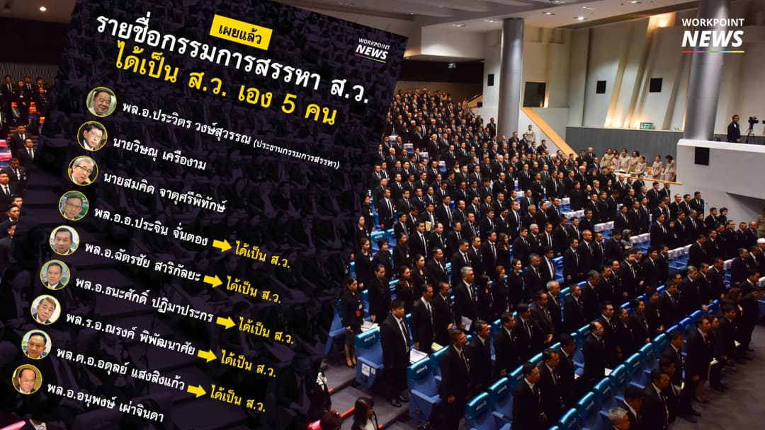 รายชื่อกรรมการสรรหา ส.ว. เปิดเผยแล้ว  5 จาก 9 คน ได้เป็น ส.ว. เอง
