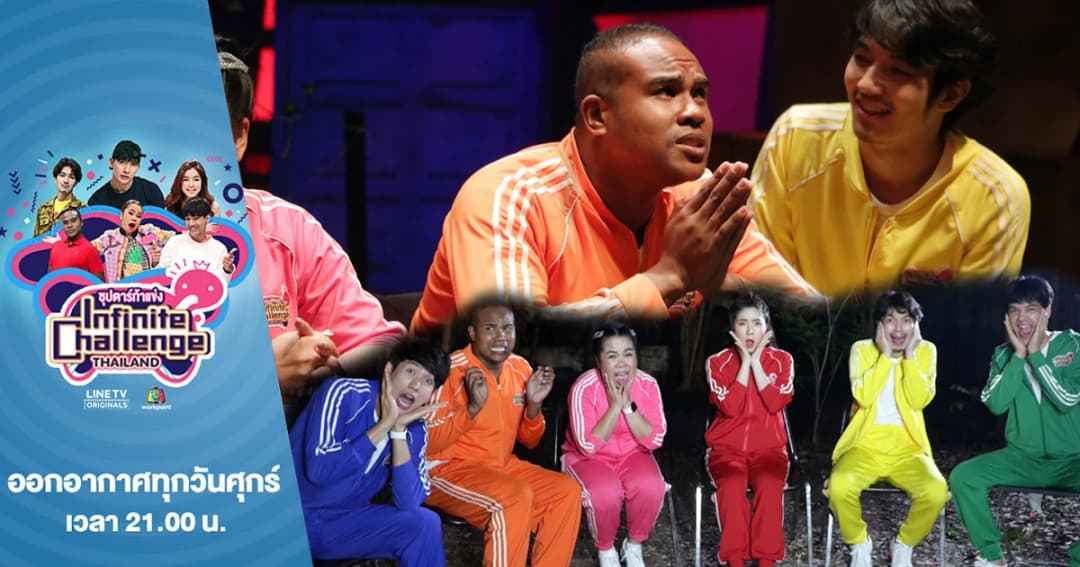 Infinite Challenge Thailand | “รัศมีแข” หน้าซีด ไหว้ร้องขอชีวิต ไม่อยากทำภารกิจล่าท้าผี