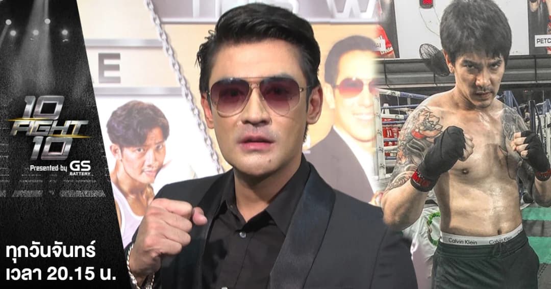 10 FIGHT 10 | “เติ้ล ธนพล” ซ้อมหนักถึงขั้นป่วย ! ลั่น ฟิตทันดวลหมัด “ดีเจแมน”