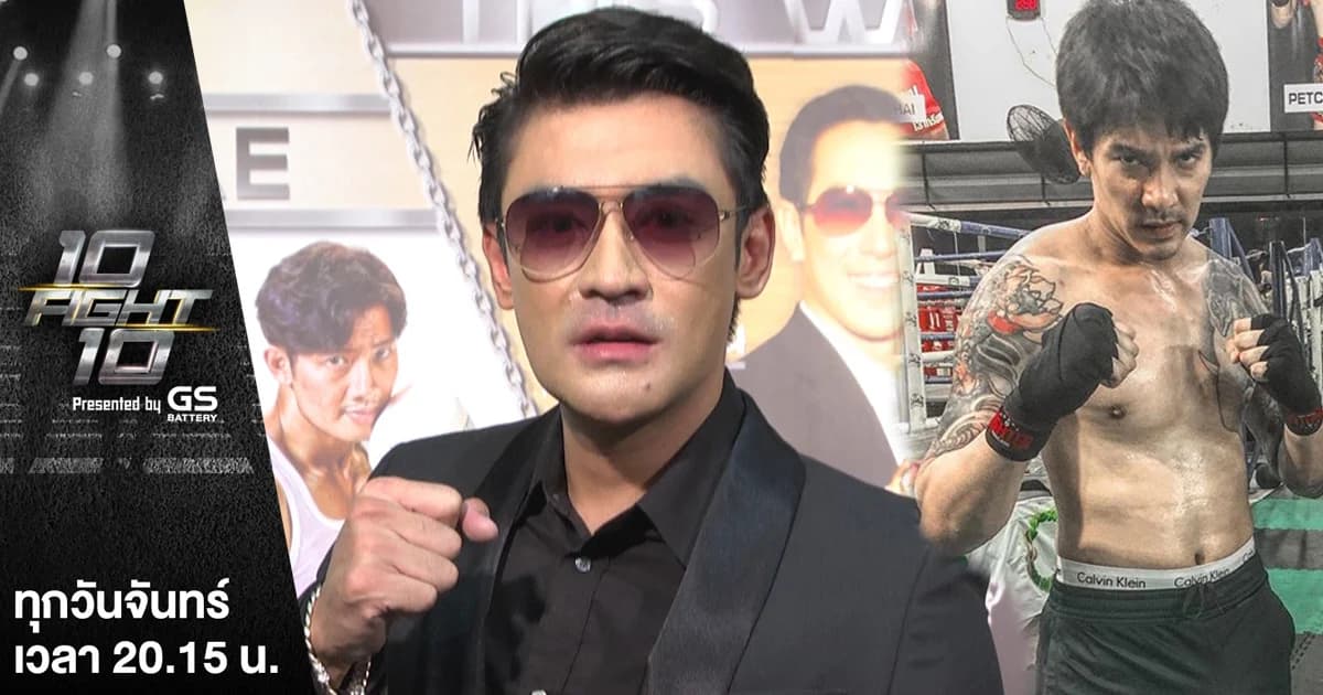 10 FIGHT 10 | “เติ้ล ธนพล” ซ้อมหนักถึงขั้นป่วย ! ลั่น ฟิตทันดวลหมัด “ดีเจแมน”