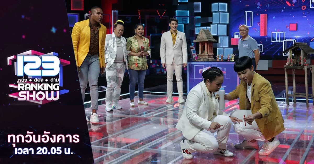 123 Ranking Show | ทายนักสะสม 5 ปริศนา “ใครคือนักสะสมของรักมานานที่สุด”