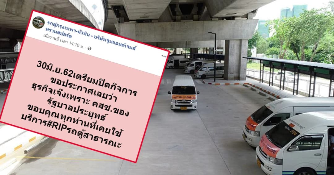 รัฐบาลแจงจัดระเบียบรถตู้เพื่อประโยชน์ผู้โดยสาร