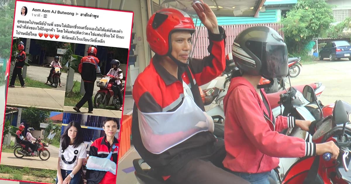 ปณ.ลำพูนหัวใจเกินร้อย แขนหักซ้อนท้าย จยย.แฟนส่งจดหมาย