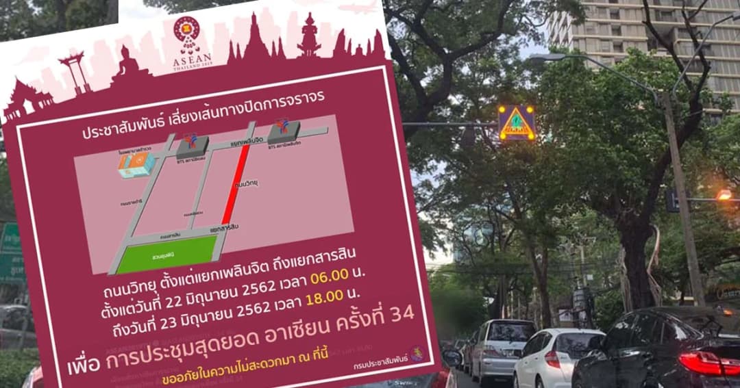 แจ้งเลี่ยงจราจรถนนวิทยุ วันที่ 22-23 มิ.ย.  มีประชุมอาเซียน