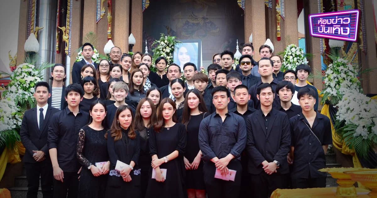 อาลัยครั้งสุดท้าย ส่ง “น้ำตาล เดอะสตาร์” กลับสู่สวรรค์