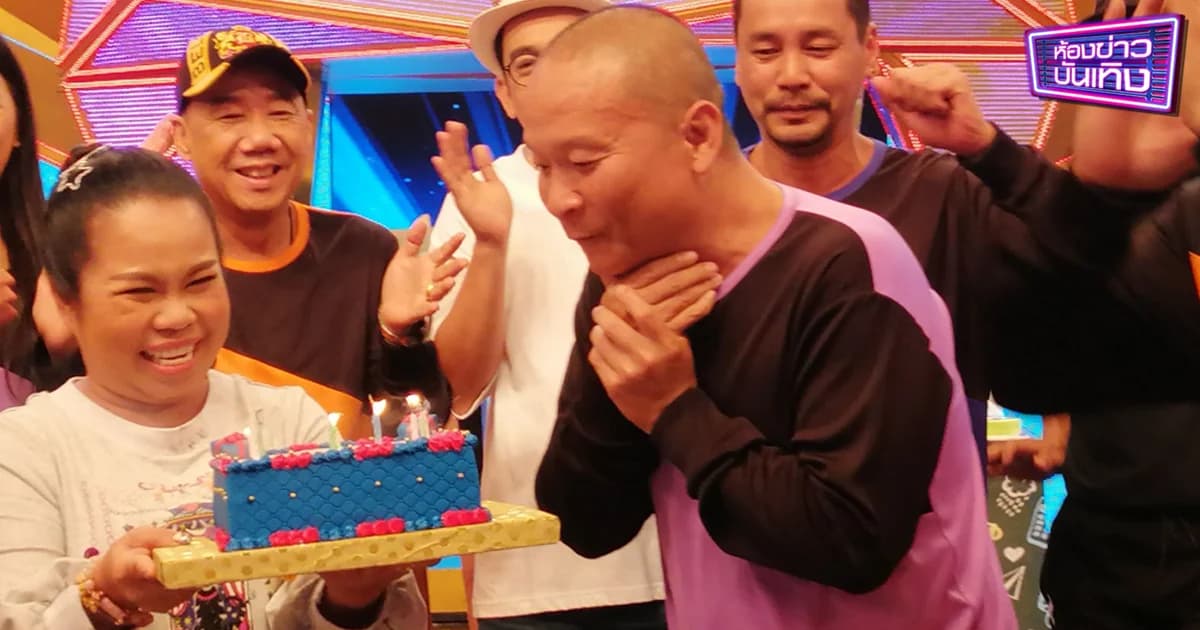 “แก๊งสามช่า” เซอร์ไพรส์วันเกิด “หม่ำ จ๊กมก” ครบรอบ 54 ปี