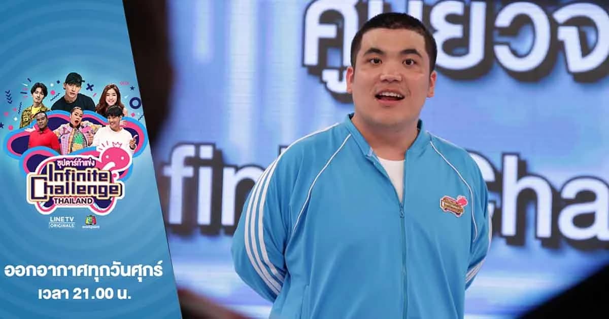 Infinite Challenge Thailand | “แจ็ค แฟนฉัน” โหด ท้าเหล่าซุปตาร์ ใครร้องไห้น้ำตาเยอะสุดชนะ