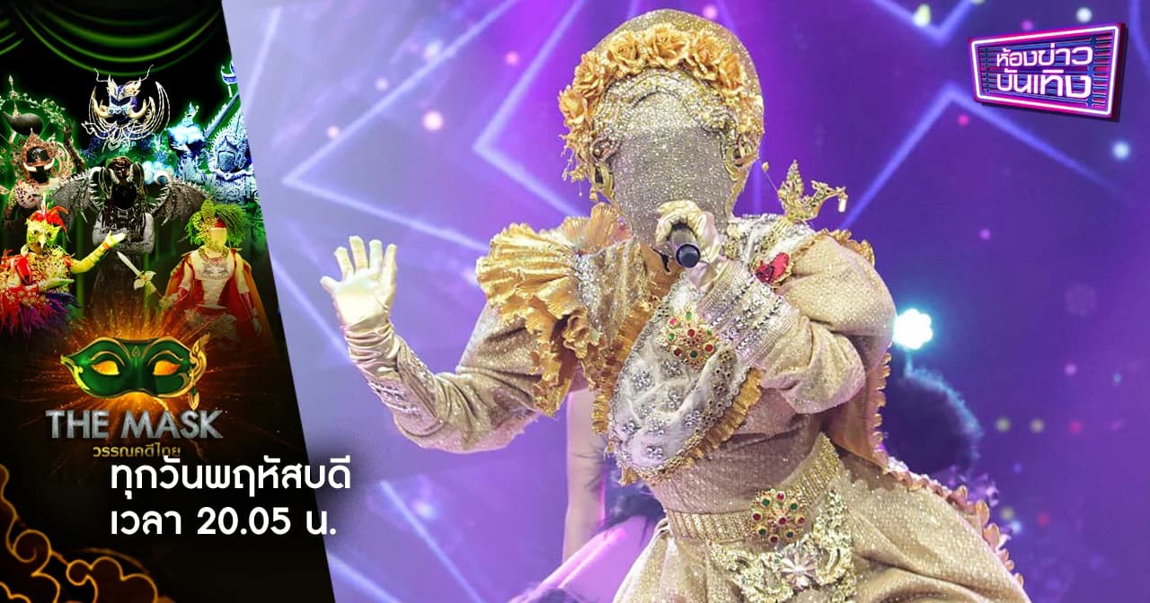 The MASK วรรณคดีไทย I หน้ากากนางวันทอง คว้าแชมป์กรุ๊ปไม้เอก “ร้อง-แร็ป-เต้น” จัดเต็ม