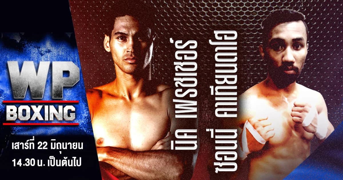 WP Boxing | ระเบิดความมัน ศึกชิงแชมป์ WBC Asia ระหว่าง ‘นิค เฟรชเชอร์’ ปะทะ ‘ซอนนี่ คาเทียนดาโฮ’
