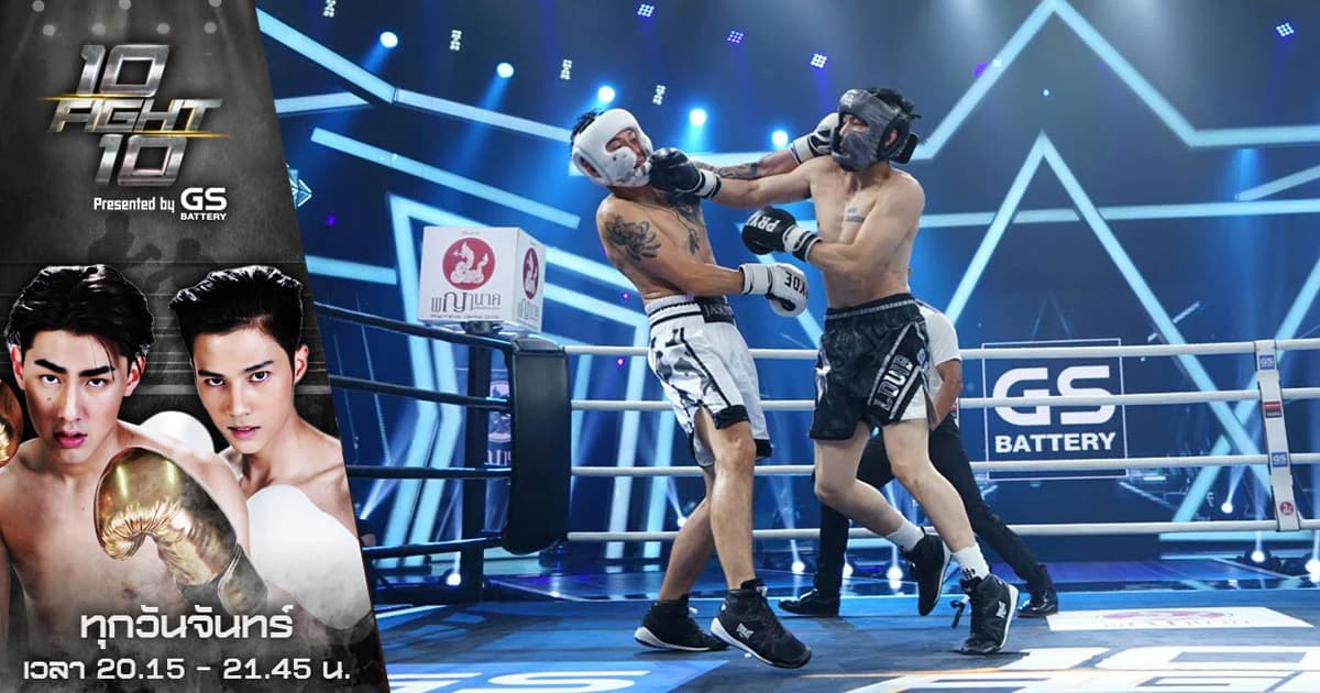 10 FIGHT 10 | เปิดศึกรุ่นใหญ่ ! ชกครบ 3 ยก “หลุยส์ พงษ์พันธ์” ชนะคะแนน “เจสัน ยัง”