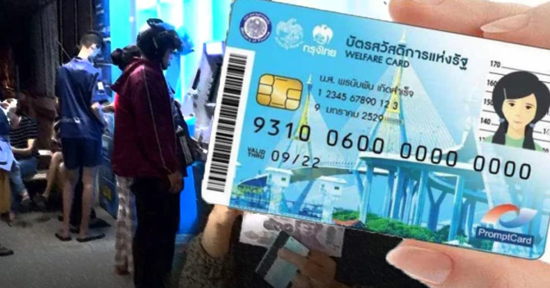 เตรียมแจกบัตรสวัสดิการแห่งรัฐ รอบ 3 ให้ผู้มีสิทธิ 12,000 คน ต้นเดือน ก.ค.นี้