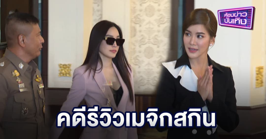 “เมย์ พิชญ์นาฏ-ก้อย รัชวิน”  เข้ารับทราบข้อหาคดีรีวิวเมจิกสกิน