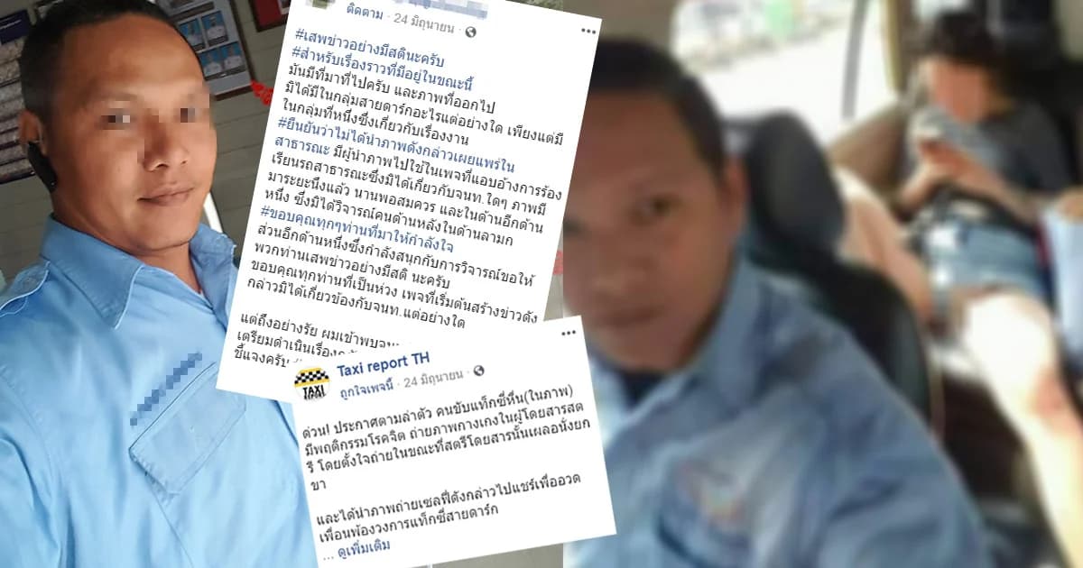 ล่าแท็กซี่โรคจิตเซลฟี่ผู้โดยสารนั่งโป๊ แจงถ่ายภาพส่งงานไม่ทันสังเกต