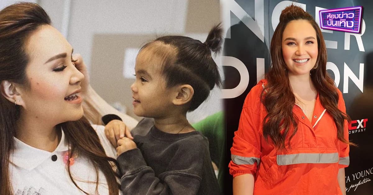 “ทาทา ยัง” ปลื้มลูกชาย “น้องเรย์” DNA แรง ฉายแววร้อง-เต้น เหมือนแม่