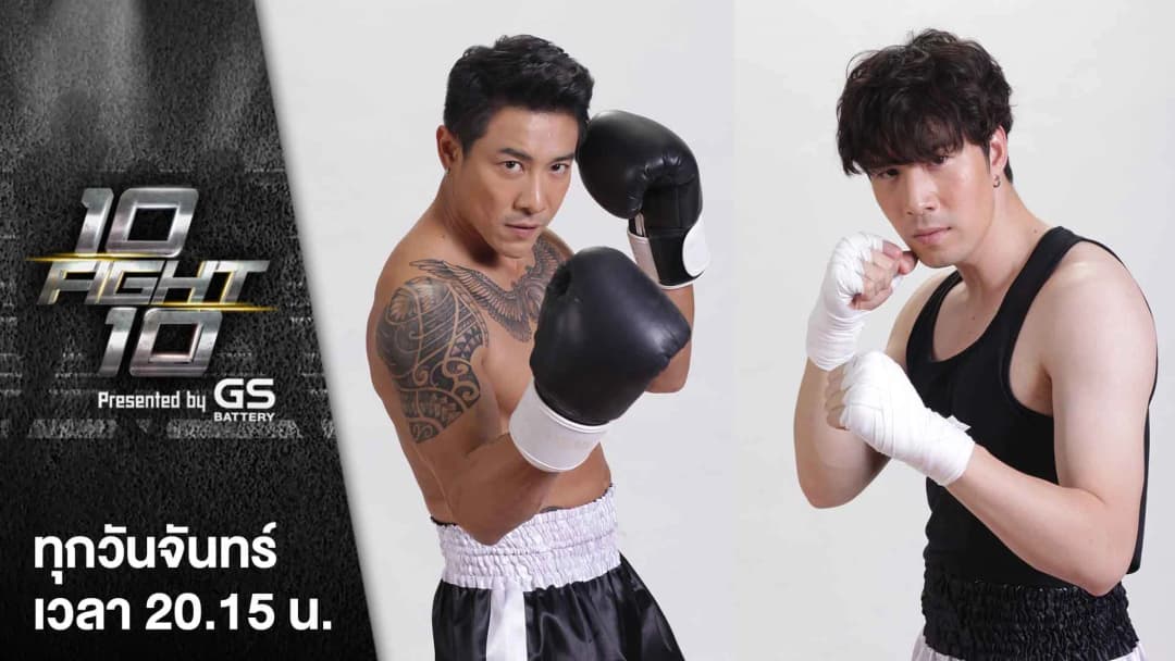 10 Fight 10 | เปิดศึกคู่ที่ 4 สังเวียนนี้ไม่มีคำว่าพี่น้อง! “บอย พิษณุ” ปะทะ “ซัน ประชากร”