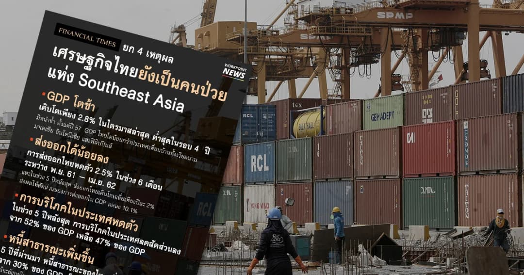 Financial Times ตั้งข้อสังเกต เศรษฐกิจไทยยังเป็นคนป่วยแห่งเอเชียตะวันออกเฉียงใต้