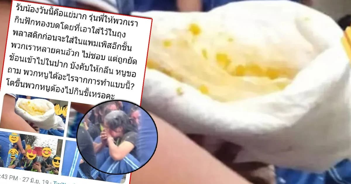 รับน้องสุดยี้! ฟักทองบดใส่แพมเพิร์ส บังคับรุ่นน้องกิน