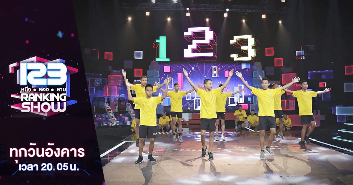 123 Ranking Show | สนุกไปกับการจัดอันดับกีฬารูปแบบใหม่ “ใครจะเป็นนักกีฬาที่มีรางวัลมากที่สุด?”