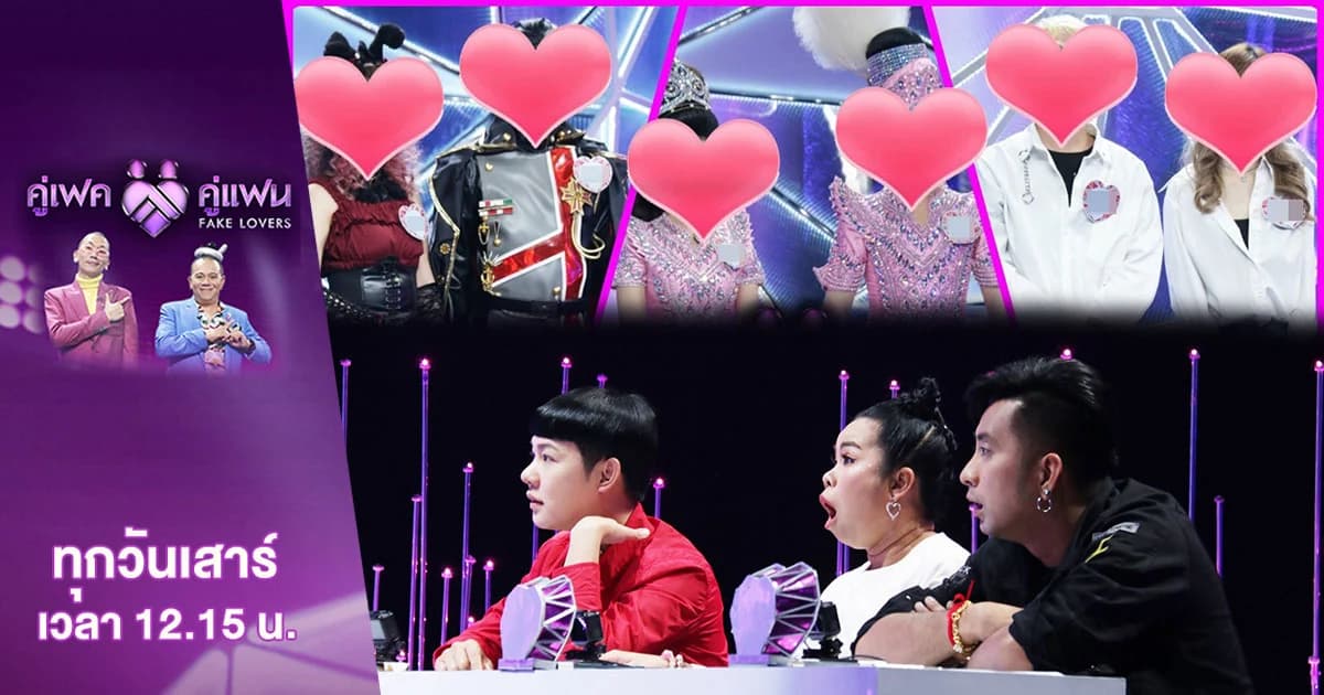 คู่เฟค คู่แฟน | “ตุ๊กกี้-ดีเจนุ้ย-บอล เชิญยิ้ม” แท็กทีมเค้นความจริง หาคู่แฟน !