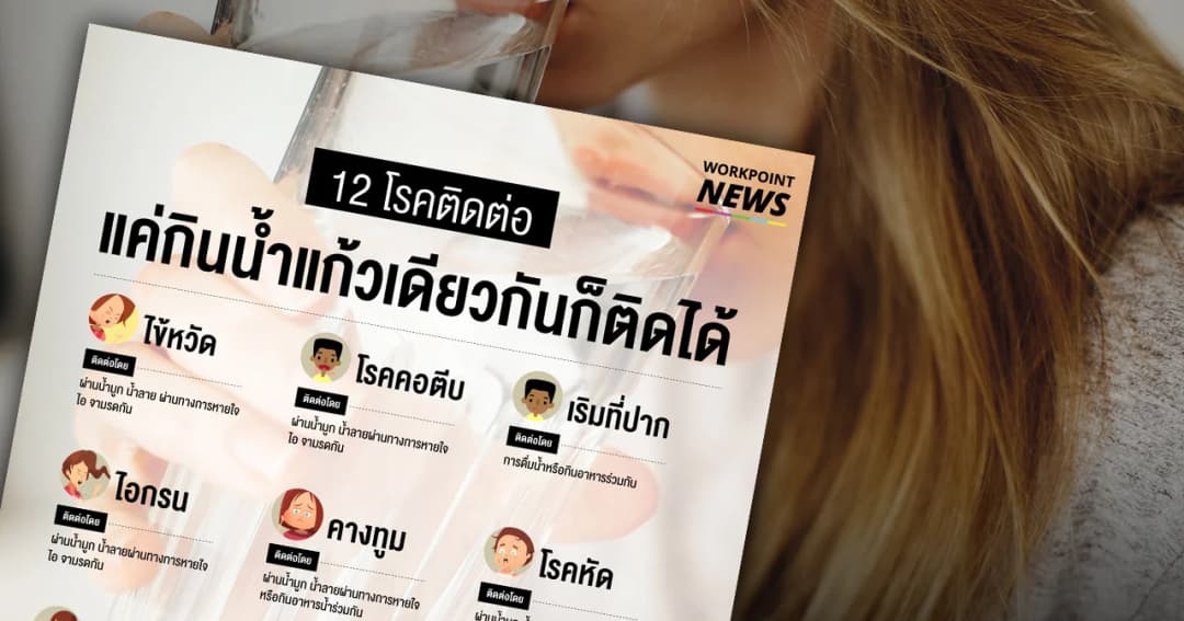 เตือนภัย กินน้ำแก้วเดียวกันเสี่ยงติด 12 โรค