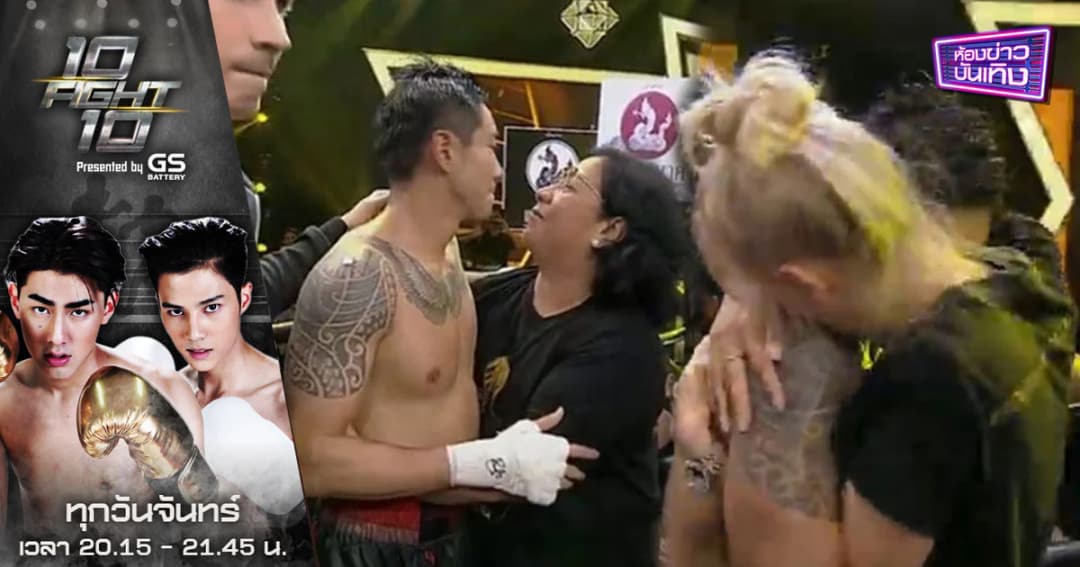 10 FIGHT 10 | แฟนแห่ส่งกำลังใจ “บอย พิษณุ” ชนะใจคนดู