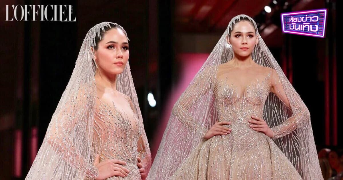 “ชมพู่” โชว์ฟินาเล่ โอต์ กูตูร์ แฟชั่นวีค ฝรั่งเศส